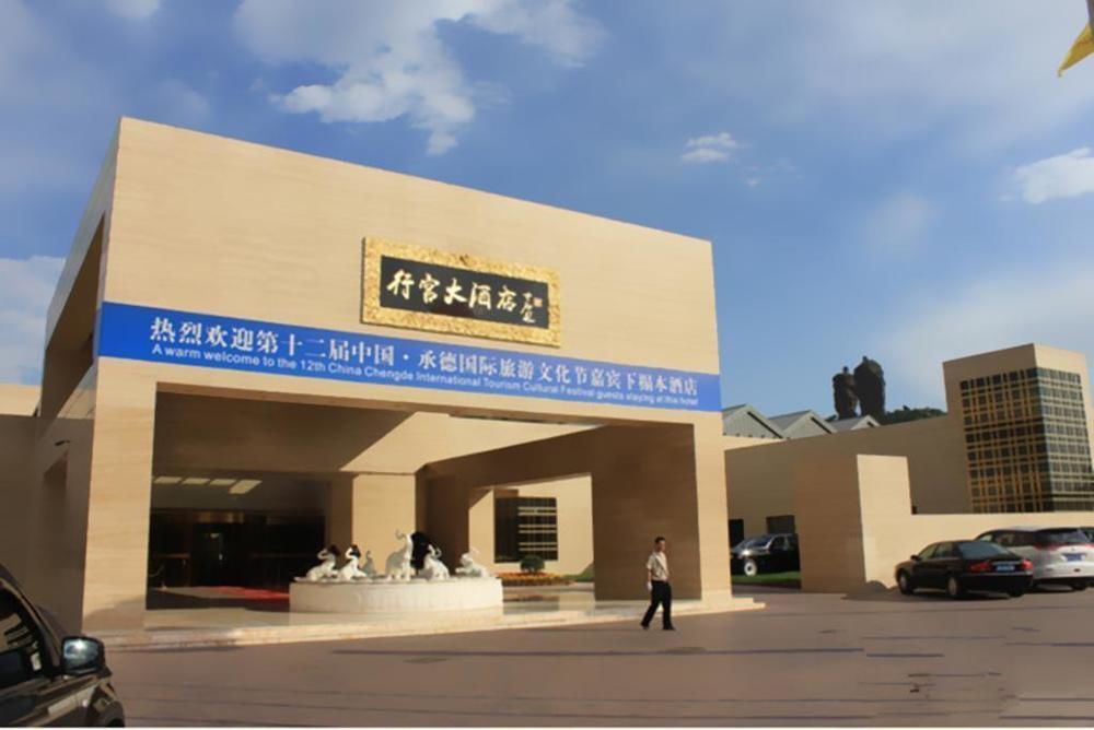 Chengde Imperial Palace Hotel Экстерьер фото